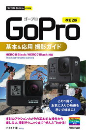 GoPro基本&応用撮影ガイド／ナイスク【3000円以上送料無料】