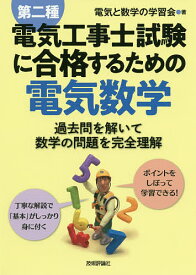 第二種電気工事士試験に合格するための電気数学 過去問を解いて数学の問題を完全理解／電気と数学の学習会【3000円以上送料無料】