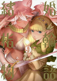結婚指輪物語 9【3000円以上送料無料】