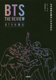 BTSを読む なぜ世界を夢中にさせるのか／キムヨンデ／桑畑優香【3000円以上送料無料】