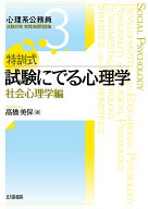 【3千円以上送料無料】特訓式試験にでる心理学 社会心理学編／高橋美保