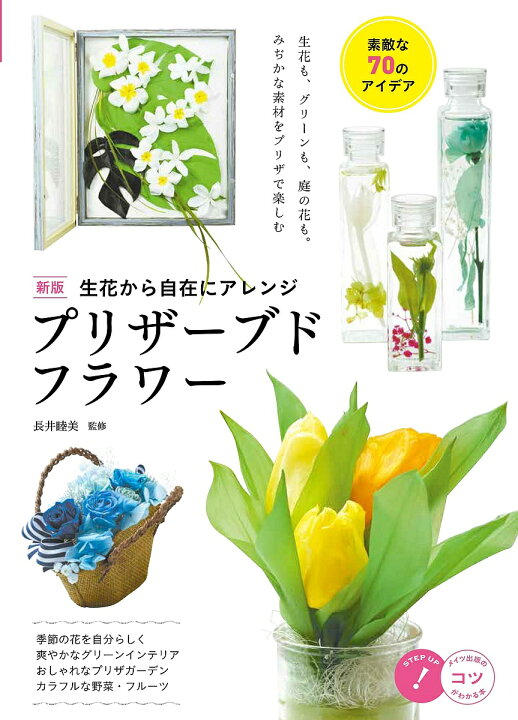 楽天市場 生花から自在にアレンジプリザーブドフラワー 素敵な７０のアイデア 長井睦美 3000円以上送料無料 Bookfan 1号店 楽天市場店