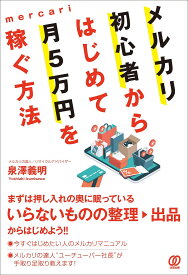 メルカリ初心者からはじめて月5万円を稼ぐ方法／泉澤義明【3000円以上送料無料】