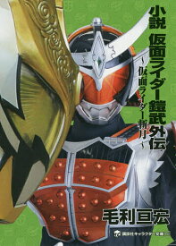 小説仮面ライダー鎧武外伝 仮面ライダー斬月／石ノ森章太郎／毛利亘宏／鋼屋ジン【3000円以上送料無料】