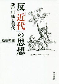 反「近代」の思想 荻生徂徠と現代／舩橋晴雄【3000円以上送料無料】