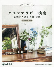 ＜7/19 ~26限定 全品15倍 要エントリー＞アロマテラピー検定公式テキスト1級・2級 2020年6月改訂版／沢村正義／磯田進／長島司