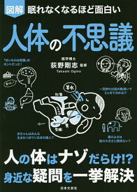 図解眠れなくなるほど面白い人体の不思議／荻野剛志【3000円以上送料無料】