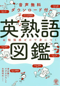 英熟語図鑑 音声無料ダウンロード付 お勉強感ゼロで身につく／清水建二／すずきひろし／本間昭文【3000円以上送料無料】