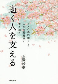 逝く人を支える ケアの専門職として、人生の最終章に寄り添う／玉置妙憂【3000円以上送料無料】