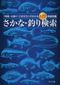 さかな・釣り検索 「特徴仕掛けさばき方」が分かる672頁超図鑑／つり人社【3000円以上送料無料】
