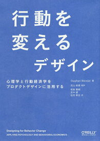 行動を変えるデザイン 心理学と行動経済学をプロダクトデザインに活用する／StephenWendel／武山政直／相島雅樹【3000円以上送料無料】