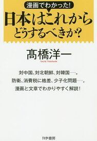 楽天市場 高橋洋一 漫画での通販