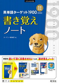 英単語ターゲット1900〈6訂版〉書き覚えノート／ターゲット編集部【3000円以上送料無料】