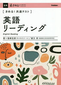 〈きめる!共通テスト〉英語リーディング／福崎伍郎／緒方孝【3000円以上送料無料】