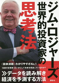 ジム・ロジャーズ世界的投資家の思考法／ジム・ロジャーズ【3000円以上送料無料】