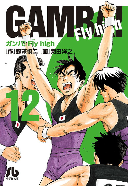 楽天市場 ガンバ Fly High １２ 森末慎二 菊田洋之 3000円以上送料無料 Bookfan 1号店 楽天市場店