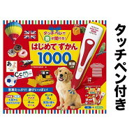 タッチペンで音が聞ける!はじめてずかん1000 英語つき／小学館辞典編集部【3000円以上送料無料】