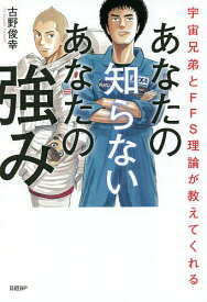 あなたの知らないあなたの強み 宇宙兄弟とFFS理論が教えてくれる／古野俊幸【3000円以上送料無料】