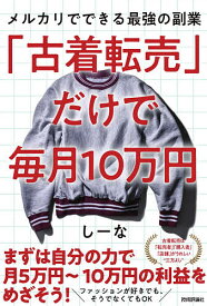 「古着転売」だけで毎月10万円 メルカリでできる最強の副業／しーな【3000円以上送料無料】