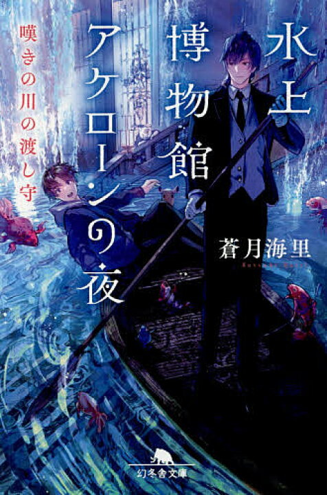 楽天市場 水上博物館アケローンの夜 嘆きの川の渡し守 蒼月海里 3000円以上送料無料 Bookfan 1号店 楽天市場店