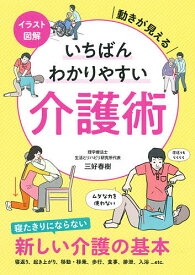 イラスト図解いちばんわかりやすい介護術 動きが見える／三好春樹【3000円以上送料無料】