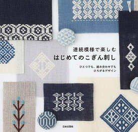 連続模様で楽しむはじめてのこぎん刺し ひとつでも、組み合わせでもひろがるデザイン／日本文芸社【3000円以上送料無料】
