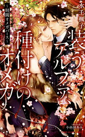 装うアルファ、種付けのオメガ 財閥オメガバース／水壬楓子【3000円以上送料無料】