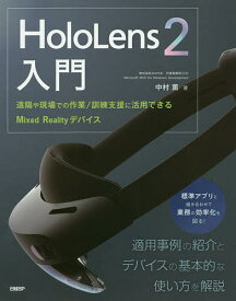 HoloLens 2入門 遠隔や現場での作業/訓練支援に活用できるMixed Realityデバイス／中村薫【3000円以上送料無料】