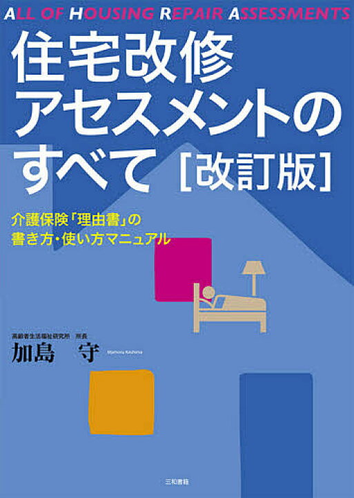 楽天市場 住宅改修アセスメントのすべて 介護保険 理由書 の書き方 使い方マニュアル 加島守 3000円以上送料無料 Bookfan 1号店 楽天市場店