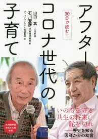 アフターコロナ世代の子育て 30分で読む!／山田真／石川憲彦／ジャパンマシニスト社編集部【3000円以上送料無料】