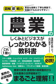 農業のしくみとビジネスがこれ1冊でしっかりわかる教科書／窪田新之助／山口亮子【3000円以上送料無料】