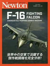 F-16 FIGHTING FALCON AMERICAN ALL-PURPOSE COMBAT MACHINE／バーティ・シモンズ／源田孝／源田孝【3000円以上送料無料】