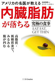 アメリカの名医が教える内臓脂肪が落ちる究極の食事 高脂質・低糖質食で、みるみる腹が凹む／マーク・ハイマン／金森重樹【3000円以上送料無料】