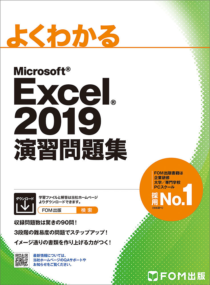 初売り よくわかるMicrosoft Excel ２０１９演習問題集 購買 富士通エフ オー エム株式会社 3000円以上送料無料