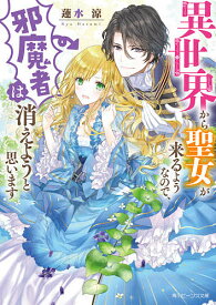 異世界から聖女が来るようなので、邪魔者は消えようと思います／蓮水涼【3000円以上送料無料】