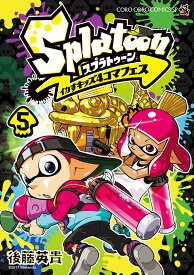 Splatoonイカすキッズ4コマフェス 5／後藤英貴【3000円以上送料無料】