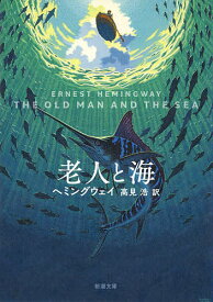 老人と海／ヘミングウェイ／高見浩【3000円以上送料無料】