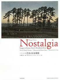 巴水の日本憧憬 バイリンガル版／川瀬巴水／林望／ニコラス・ティール【3000円以上送料無料】