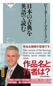 日本の古典を英語で読む／ピーター・J・マクミラン【3000円以上送料無料】