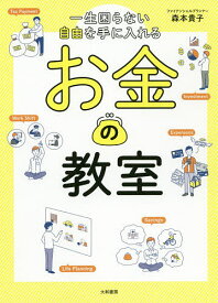 一生困らない自由を手に入れるお金の教室／森本貴子【3000円以上送料無料】