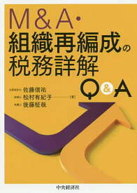 M&A・組織再編成の税務詳解Q&A／佐藤信祐／松村有紀子／後藤柾哉【3000円以上送料無料】