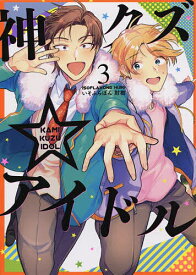 神クズ☆アイドル 3／いそふらぼん肘樹【3000円以上送料無料】