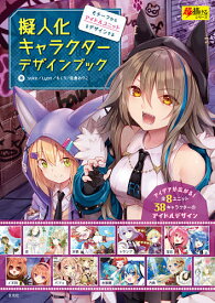 擬人化キャラクターデザインブック モチーフからアイドルユニットをデザインする／．suke／Lyon／もくり【3000円以上送料無料】