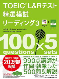 TOEIC L&Rテスト精選模試リーディング 3／中村紳一郎／SusanAnderton／小林美和【3000円以上送料無料】