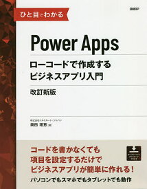 ひと目でわかるPower Appsローコードで作成するビジネスアプリ入門／奥田理恵【3000円以上送料無料】