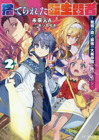 捨てられた転生賢者 魔物の森で最強の大魔帝国を作り上げる 2／未来人A【3000円以上送料無料】