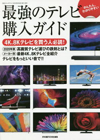 最強のテレビ購入ガイド かんたん、わかりやすい／藤原陽祐／・本文月刊HiVi【3000円以上送料無料】