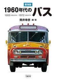 1960年代のバス 1955〈昭和30年〉-1972〈昭和47年〉／筒井幸彦【3000円以上送料無料】