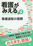 看護がみえる vol.4／医療情報科学研究所【3000円以上送料無料】