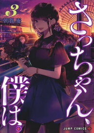 さっちゃん、僕は。 3／朝賀庵【3000円以上送料無料】
